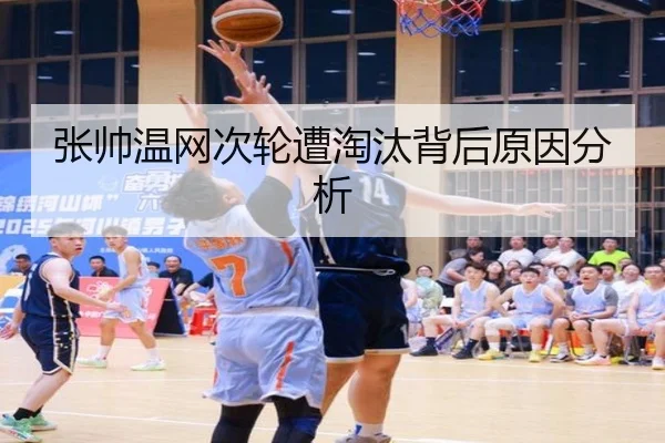 张帅温网次轮遭淘汰背后原因分析