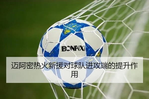 迈阿密热火新援对球队进攻端的提升作用