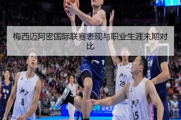 梅西迈阿密国际联赛表现与职业生涯末期对比